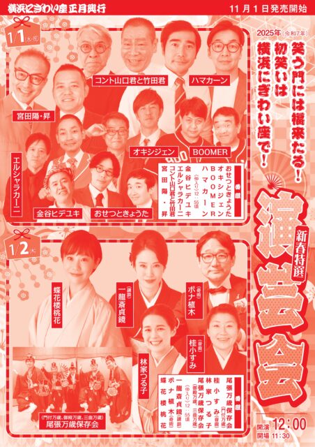 横浜にぎわい座　新春特選演芸会